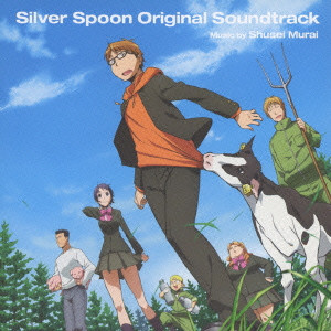 TVアニメ 銀の匙 Silver Spoon オリジナル・サウンドトラック / 村井秀清